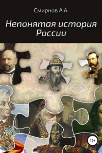 Книга Непонятая история России