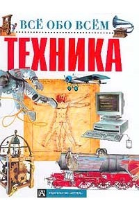 Книга Техника (пер. с итал. Горелой И.). Серия: Все обо всем