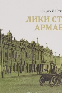 Книга Лики старого Армавира