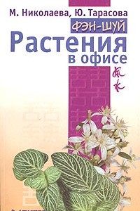 Книга Фэн-шуй. Растения в офисе