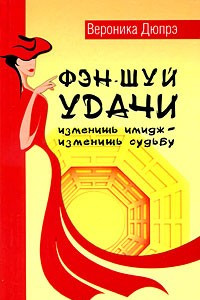 Книга Фэн-шуй удачи: изменишь имидж-изменишь судьбу