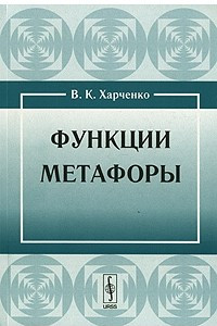 Книга Функции метафоры