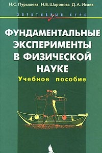 Книга Фундаментальные эксперименты в физической науке. Элективный курс