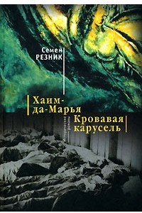 Книга Хаим-да-Марья. Кровавая карусель