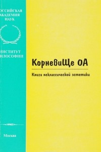 Книга КорневиЩЕ ОА. Книга неклассической эстетики