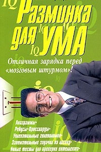 Книга Разминка для ума