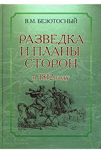 Книга Разведка и планы сторон в 1812 году