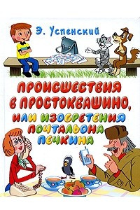 Книга Происшествия в Простоквашино, или Изобретения почтальона Печкина