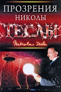 Книга Прозрения Николы Теслы