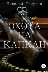 Книга Охота на капкан