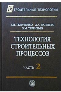 Книга Технология строительных процессов. Часть 2