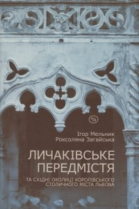 Книга Личаківське передмістя та східні околиці Королівського столичного міста Львова