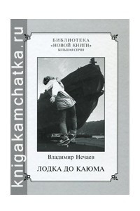 Книга Лодка до Каюма