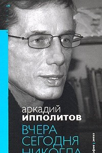 Книга Вчера, сегодня, никогда