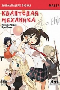 Книга Занимательная физика. Квантовая механика