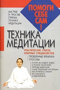 Книга Техника медитации