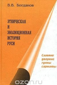 Книга Этническая и эволюционная история Руси. Книга 2. Славяне, дворяне, гунны, сарматы