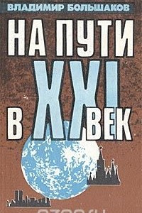 Книга На пути в XXI век: Репортаж-размышление