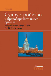 Книга Судоустройство и правоохранительные органы