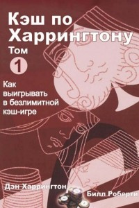 Книга Кэш по Харрингтону: том I