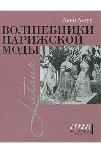 Книга Волшебники парижской моды