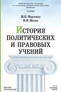 Книга История политических и правовых учений. Учебник