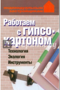 Книга Работаем с гипсокартонном. Технология. Экология. Инструменты