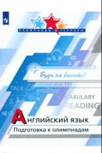 Книга Английский язык. Подготовка к олимпиадам