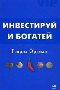 Книга Инвестируй и богатей