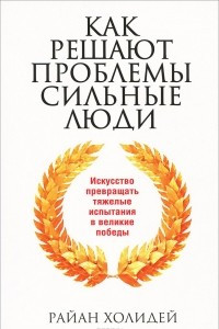 Книга Как решают проблемы сильные люди