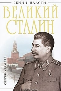 Книга Великий Сталин