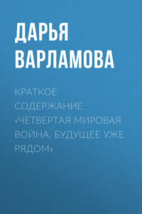 Книга Краткое содержание «Четвертая мировая война. Будущее уже рядом»