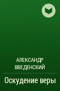 Книга Оскудение веры