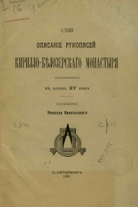 Книга Описание рукописей Кирилло-Белозерского монастыря, составленное в конце XV века: Сообщение