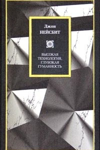 Книга Высокая технология, глубокая гуманность. Технологии и наши поиски смысла