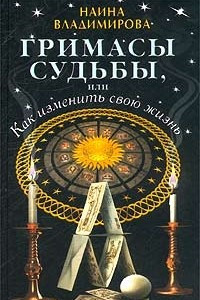 Книга Гримасы судьбы, или Как изменить свою жизнь