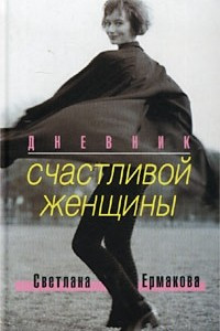 Книга Дневник счастливой женщины