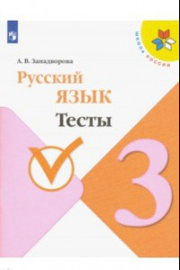 Книга Русский язык. 3 класс. Тесты. ФГОС