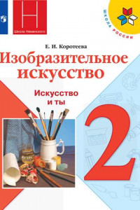 Книга Коротеева. Изобразительное искусство. Искусство и ты. 2 класс. Учебник. /ШкР