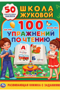 Книга 100 УПРАЖНЕНИЙ ПО ЧТЕНИЮ. ШКОЛА ЖУКОВОЙ  (ОБУЧАЮЩАЯ АКТИВИТИ +50) ОБЪЕМ: 16 СТР. в кор.50шт