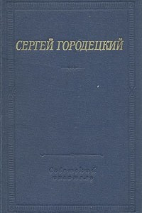 Книга Сергей Городецкий. Стихотворения и поэмы