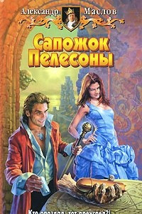 Книга Сапожок Пелесоны