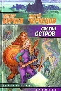 Книга Святой остров