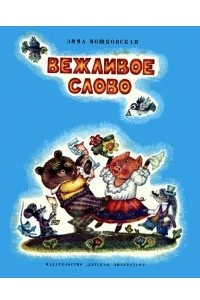 Книга Вежливое слово