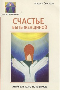 Книга Счастье быть женщиной