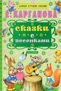 Книга Сказки с песенками