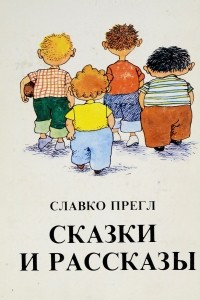 Книга Сказки и рассказы