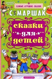 Книга Сказки для детей