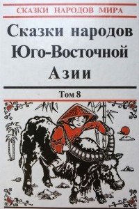 Книга Сказки народов Юго-Восточной Азии