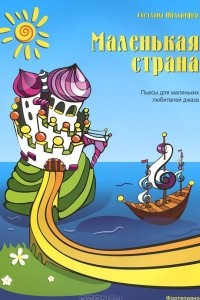 Книга Маленькая страна. Пьесы для маленьких любителей джаза